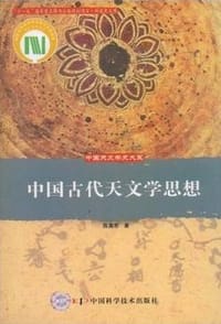 中国古代天文学思想