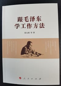 跟毛泽东学工作方法