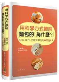 用科學方法瞭解麵包的「為什麼？」