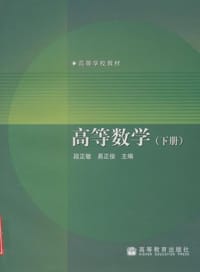 高等数学（下册）