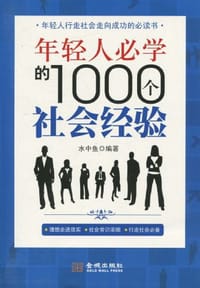 年轻人必学的1000个社会经验