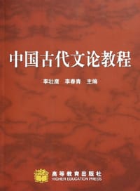 中国古代文论教程