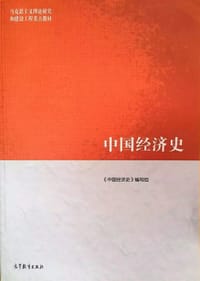 中国经济史