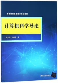 计算机科学导论(高等院校信息技术规划教材)