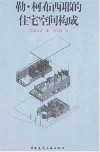 勒.柯布西耶的住宅空间构成