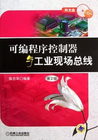 可编程序控制器与工业现场总线