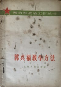 郭兴福教学方法