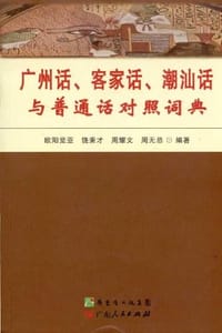 广州话、客家话、潮汕话与普通话对照词典