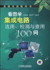 看图学集成电路选用、检测与查用100问