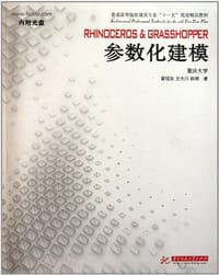 Rhinoceros Grasshopper 参数化建模