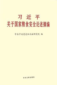 习近平关于国家粮食安全论述摘编