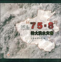 河南“75·8”特大洪水灾害