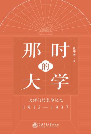 那时的大学：大师们的求学记忆