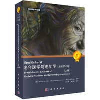 Brocklehurst老年医学与老年学（原书第8版）