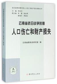 云南省抗日战争时期人口伤亡和财产损失