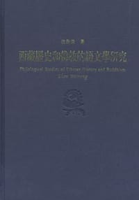 西藏历史和佛教的语文学研究