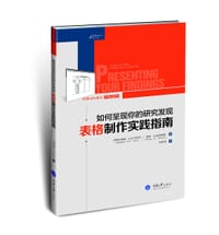 如何呈现你的研究发现：表格制作实践指南