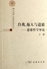 自我、他人与道德