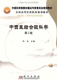 中西医结合眼科学