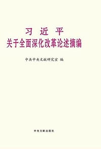 习近平关于全面深化改革论述摘编