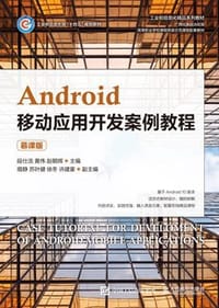 Android移动应用开发案例教程（慕课版）