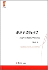 走出启蒙的神话:霍克海默社会批判理论研究