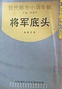 将军底头