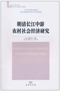 明清长江中游农村社会经济研究