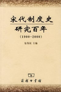 宋代制度史研究百年(1900-2000)