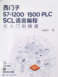 西门子S7-1200/1500 PLC SCL语言编程从入门到精通