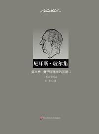 量子物理学的基础Ⅰ（1926—1932）