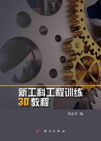 新工科工程训练3D教程