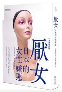 厭女：日本的女性嫌惡