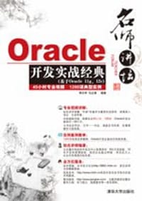 名师讲坛——Oracle开发实战经典