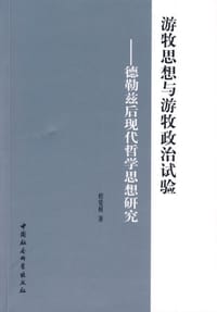 游牧思想与游牧政治试验