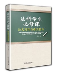 法科学生必修课