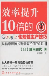 效率提升10倍的google化知性生产技巧