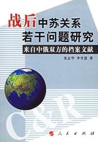 战后中苏关系若干问题研究