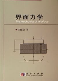 界面力学