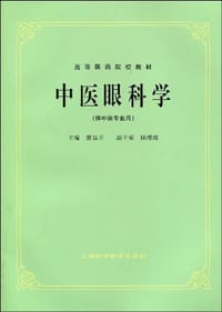 中医眼科学