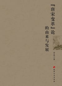 “唐宋变革”论的由来与发展