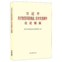 习近平关于防范风险挑战、应对突发事件论述摘编