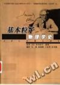 基本粒子物理学史