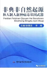 非典非自然起源和人制人新种病毒基因武器