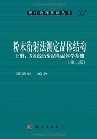 粉末衍射法测定晶体结构（套装上下册）