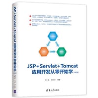 JSP+Servlet+Tomcat应用开发从零开始学（第2版）