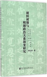 朝鲜初期与明朝政治关系演变研究