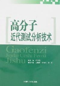 高分子近代测试分析技术