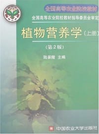 植物营养学（上册）