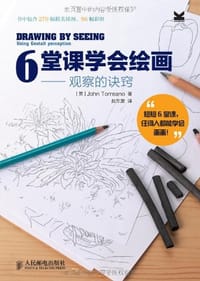 6堂课学会绘画